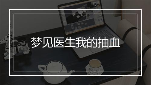 梦见医生我的抽血