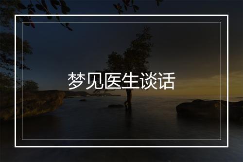 梦见医生谈话