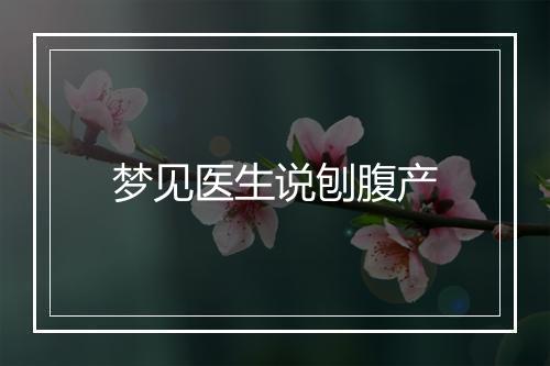 梦见医生说刨腹产