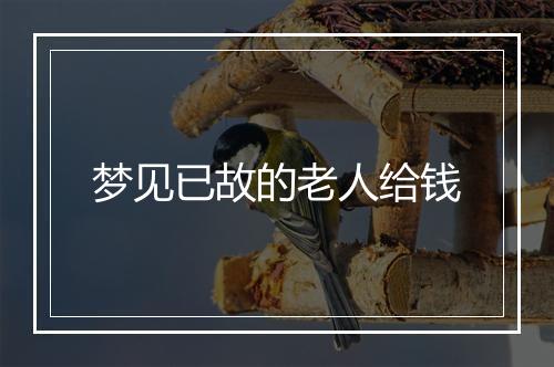 梦见已故的老人给钱