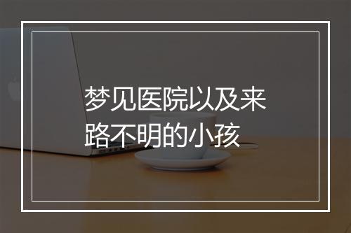 梦见医院以及来路不明的小孩