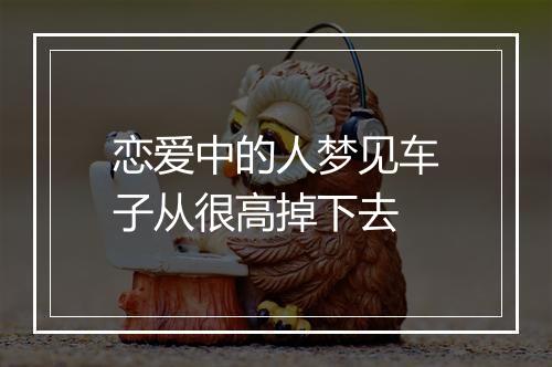 恋爱中的人梦见车子从很高掉下去