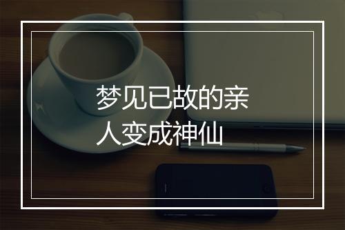 梦见已故的亲人变成神仙