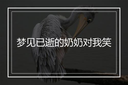 梦见已逝的奶奶对我笑