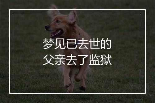 梦见已去世的父亲去了监狱