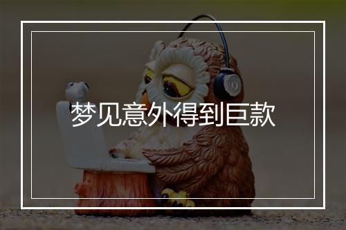 梦见意外得到巨款