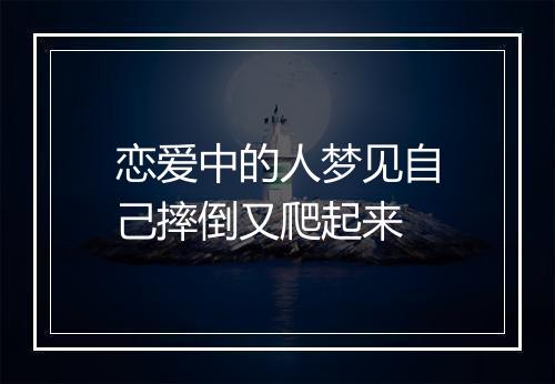 恋爱中的人梦见自己摔倒又爬起来