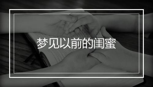 梦见以前的闺蜜