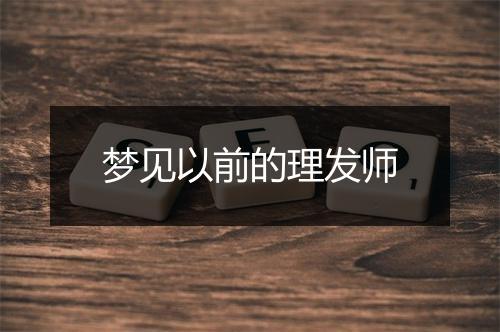 梦见以前的理发师