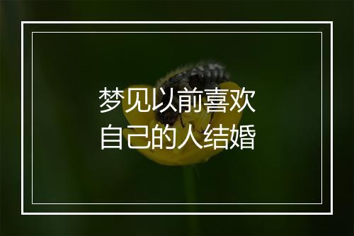 梦见以前喜欢自己的人结婚