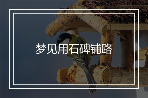 梦见用石碑铺路