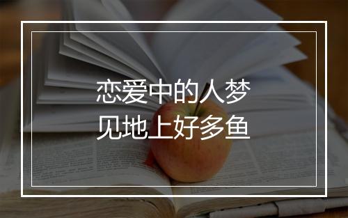 恋爱中的人梦见地上好多鱼