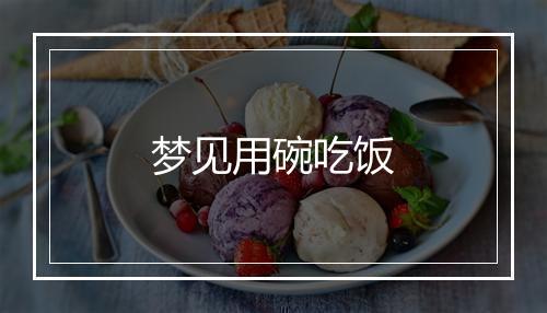 梦见用碗吃饭