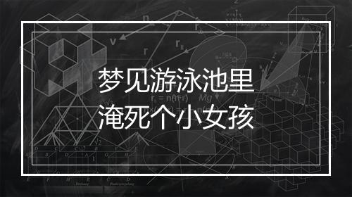 梦见游泳池里淹死个小女孩