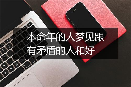 本命年的人梦见跟有矛盾的人和好