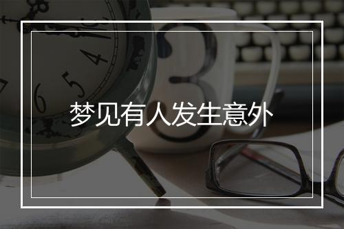 梦见有人发生意外