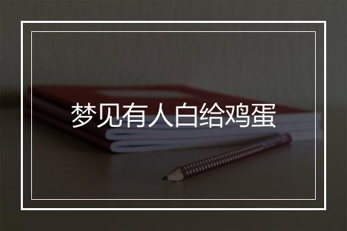 梦见有人白给鸡蛋