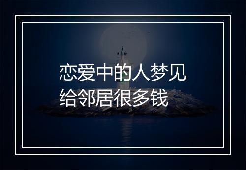 恋爱中的人梦见给邻居很多钱