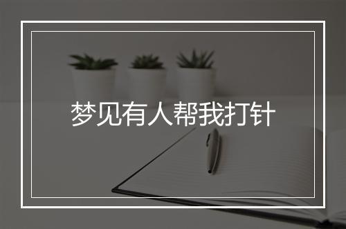 梦见有人帮我打针