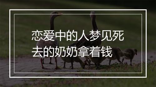 恋爱中的人梦见死去的奶奶拿着钱