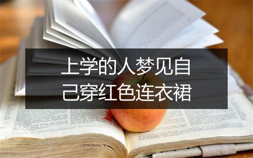 上学的人梦见自己穿红色连衣裙