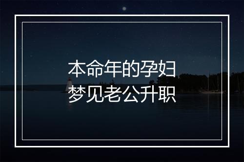 本命年的孕妇梦见老公升职