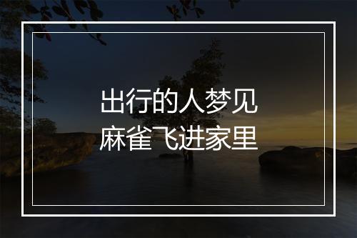 出行的人梦见麻雀飞进家里