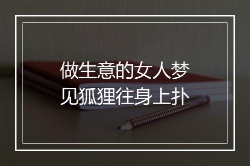 做生意的女人梦见狐狸往身上扑