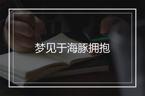 梦见于海豚拥抱