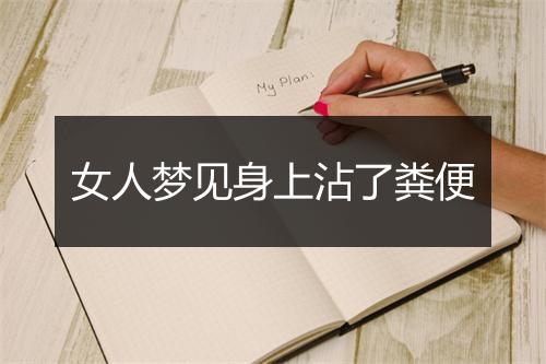 女人梦见身上沾了粪便