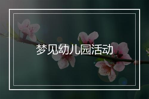 梦见幼儿园活动