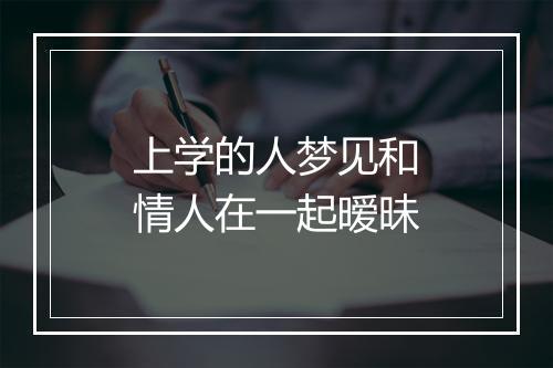 上学的人梦见和情人在一起暧昧