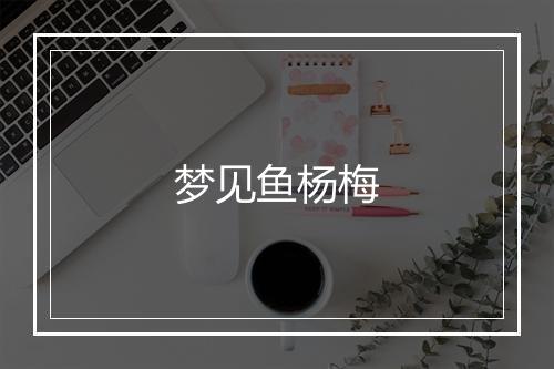 梦见鱼杨梅