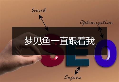 梦见鱼一直跟着我