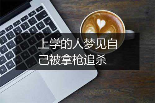 上学的人梦见自己被拿枪追杀