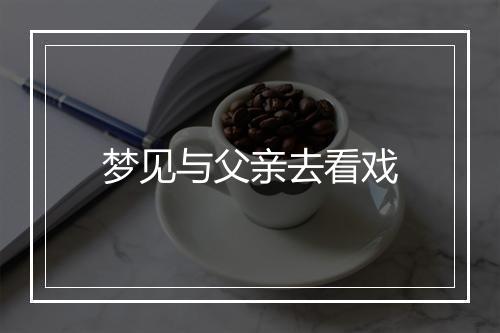 梦见与父亲去看戏