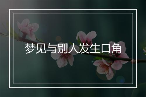 梦见与别人发生口角