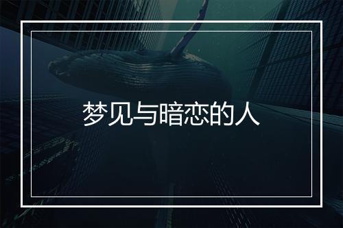 梦见与暗恋的人