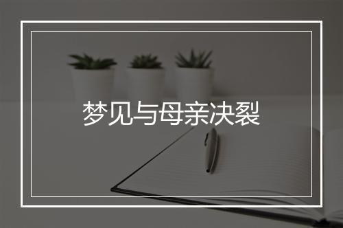 梦见与母亲决裂