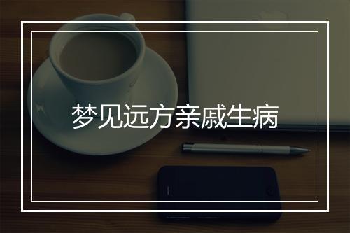 梦见远方亲戚生病