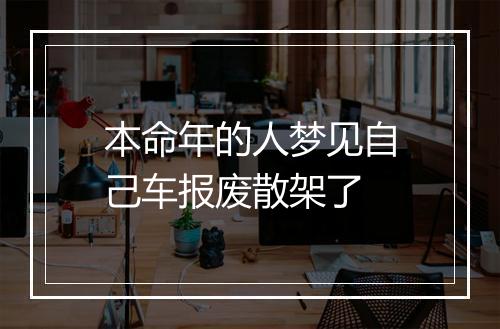 本命年的人梦见自己车报废散架了