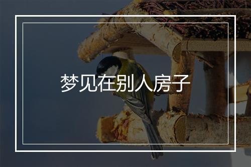 梦见在别人房子