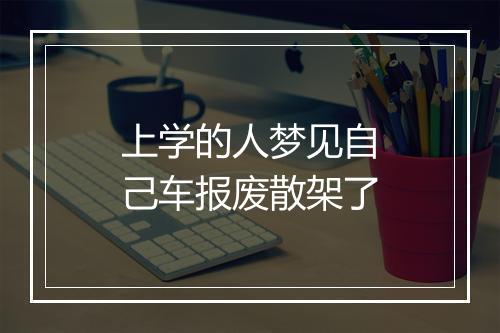 上学的人梦见自己车报废散架了