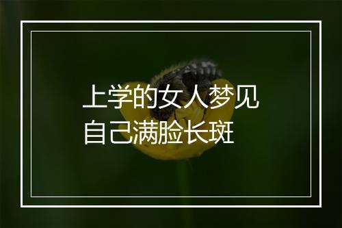 上学的女人梦见自己满脸长斑