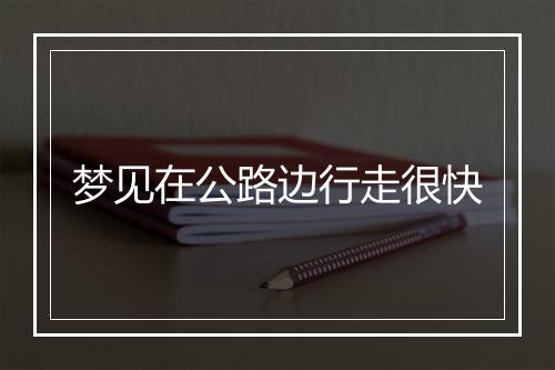 梦见在公路边行走很快