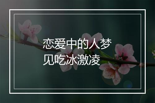 恋爱中的人梦见吃冰激凌