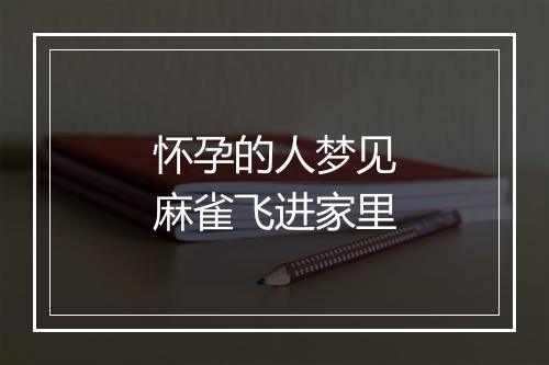 怀孕的人梦见麻雀飞进家里