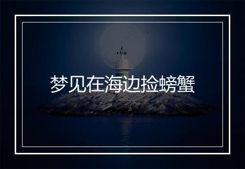 梦见在海边捡螃蟹