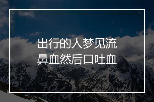 出行的人梦见流鼻血然后口吐血