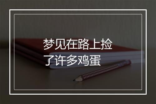 梦见在路上捡了许多鸡蛋